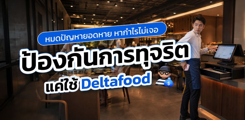 หมดปัญหายอดหาย หากำไรไม่เจอ ป้องกันการทุจริต แค่ใช้ Deltafood