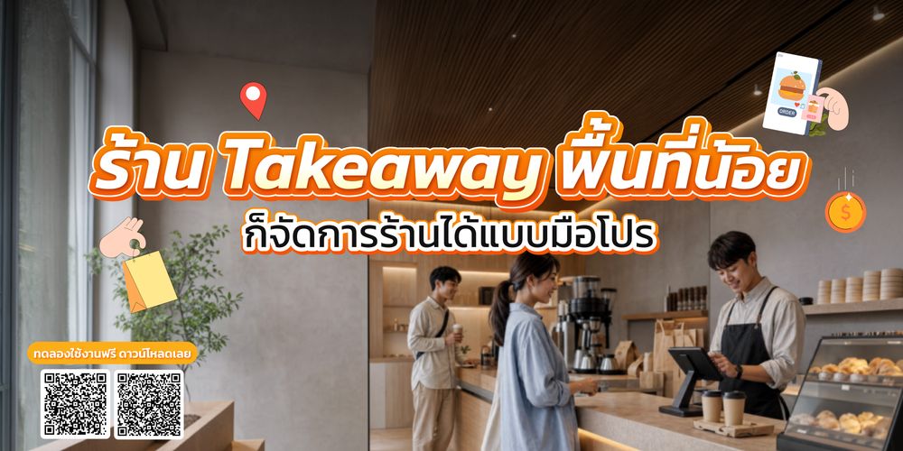ระบบ POS ร้าน Takeaway บน iPad และ Tablet ทางเลือกใหม่สำหรับร้านพื้นที่น้อย เริ่มต้นเพียง 390 บาท/เดือน