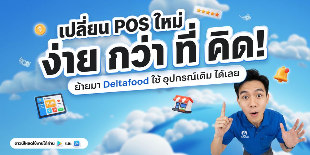 เปลี่ยน POS ใหม่ ง่ายกว่าที่คิด ย้ายมา Deltafood ใช้อุปกรณ์เดิมได้เลย