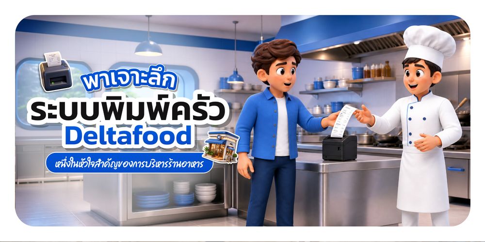 ระบบพิมพ์ครัว Deltafood รองรับการพิมพ์หลายรูปแบบ ตอบโจทย์ร้านอาหารทุกขนาด