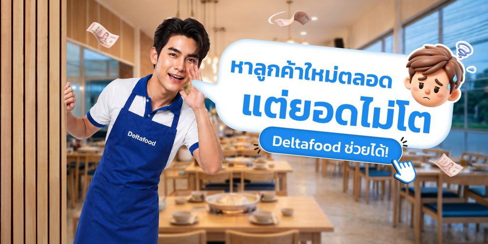 หาลูกค้าใหม่ตลอด แต่ยอดไม่โต?  ปัญหาที่ร้านอาหารส่วนใหญ่กำลังเจอ พร้อมวิธีเปลี่ยนลูกค้าขาจรให้เป็นลูกค้าประจำ