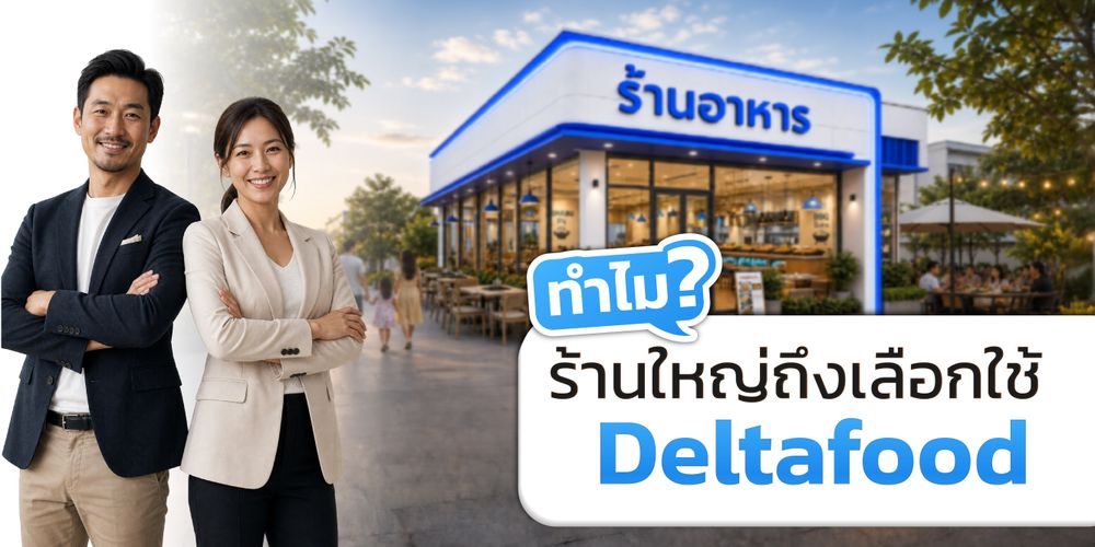Deltafood POS เจ้าเล็ก ที่เข้าใจร้านใหญ่