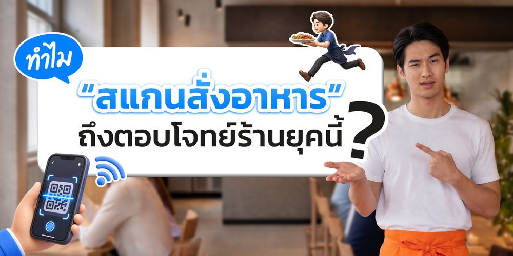 หิวแล้ว สั่งเองได้เลย ไม่ต้องรอให้พนักงานมาจดออเดอร์