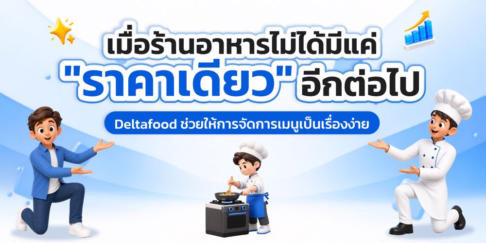 ร้านเมนูเยอะ หลายราคา ลูกค้าสับสน?  ก็จัดการได้ง่ายด้วย Deltafood