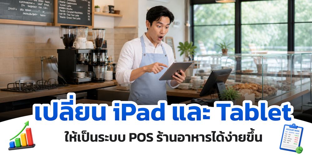 ไม่ต้องลงทุนเครื่อง POS ราคาแพง ใช้ iPad และ Tablet ก็จัดการร้านอาหารได้ด้วย Deltafood