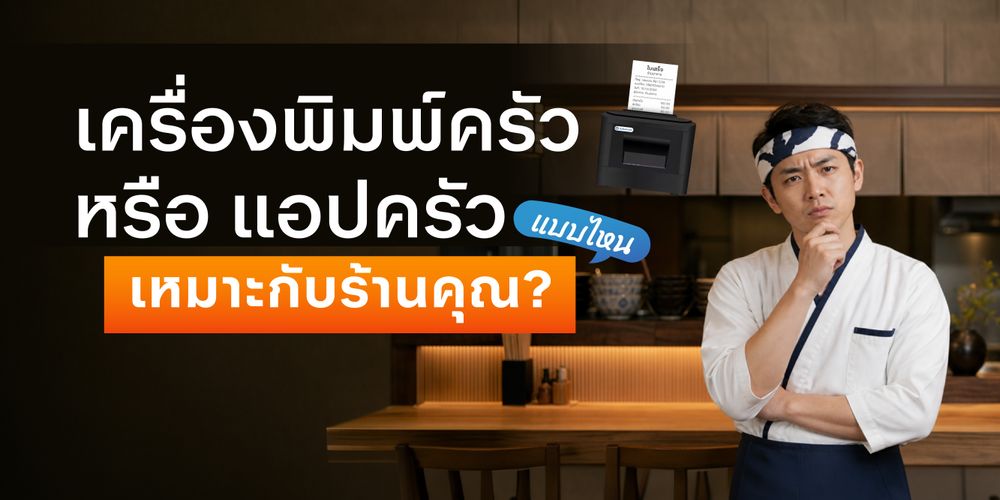 ส่งออเดอร์เข้าครัวทันที เลือกได้ 2 รูปแบบ