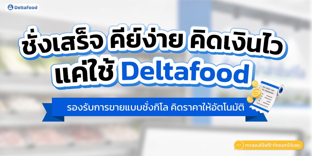 ระบบชั่งกิโล คิดราคาตามน้ำหนักง่ายขึ้น ด้วย Deltafood