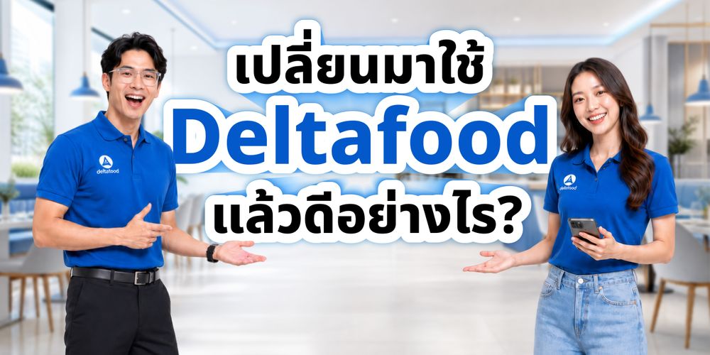 เปลี่ยนมาใช้ Deltatafood แล้วดีอย่างไร
